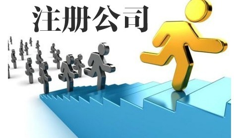 注册公司1200元起