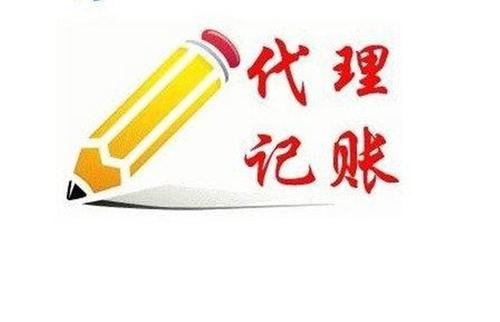 代理记账300元起