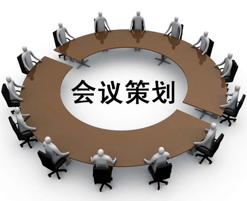 会议策划