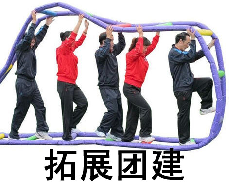 拓展团建