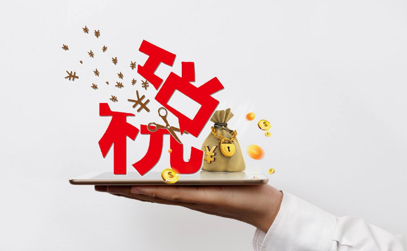 税务筹划税负降下来