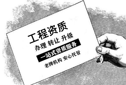 工程资质