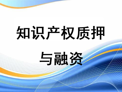 知识产权质押融资业务