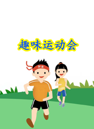 趣味运动会