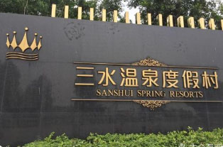三水温泉度假村拓展基地