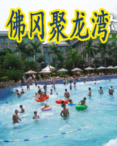 佛冈聚龙湾温泉拓展基地