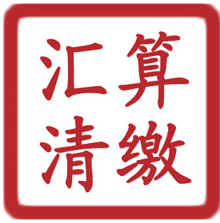 汇算清缴报告