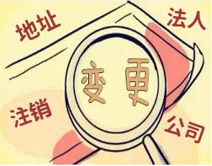 工商变更