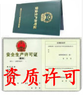 资质许可