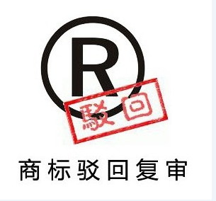 商标复审3500元起