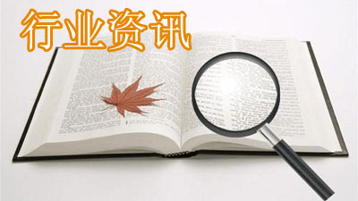 行业资讯