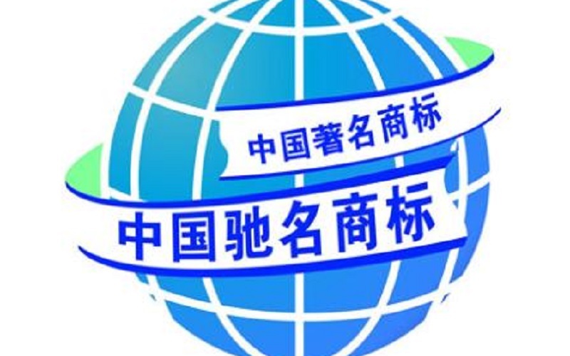 驰名商标.jpg