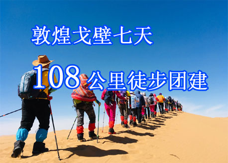 敦煌戈壁108公里挑战七天