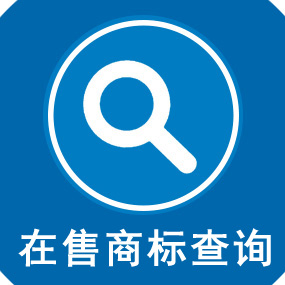 在售商标.jpg