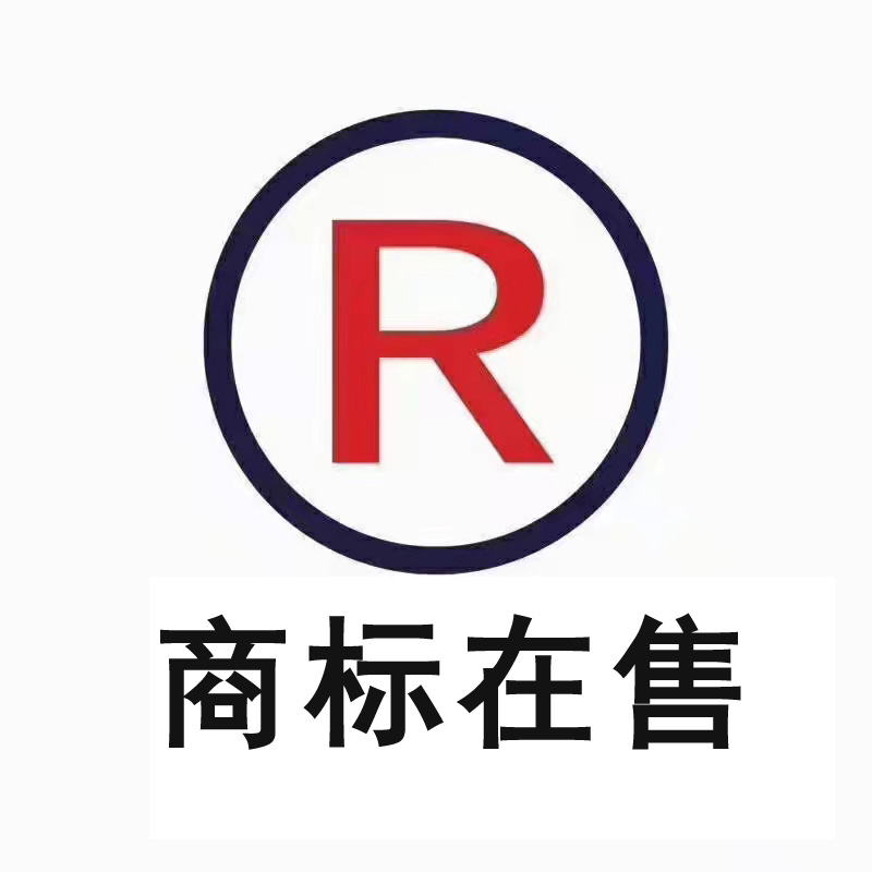 商标在售9800元