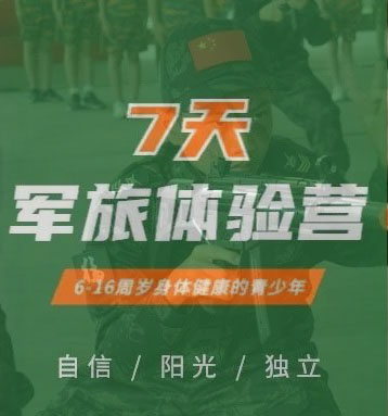 2023南海军校7天军旅体验营