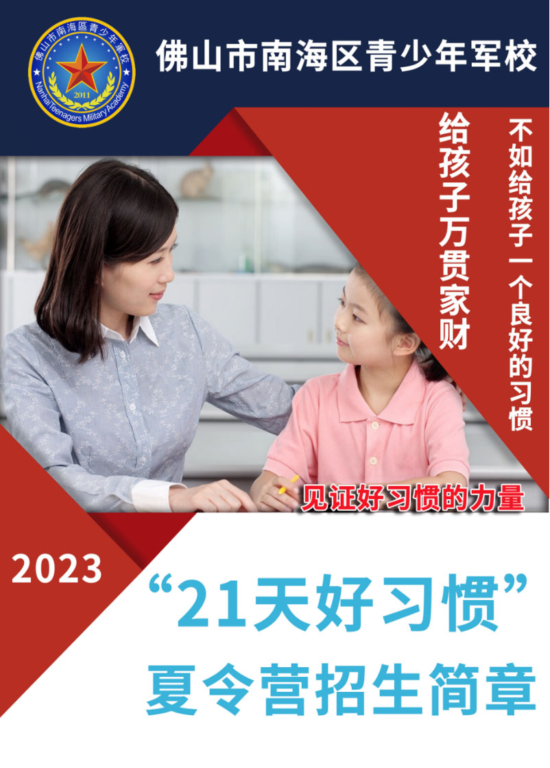 2023南海军校21天好习惯培养营