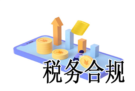 税务合规