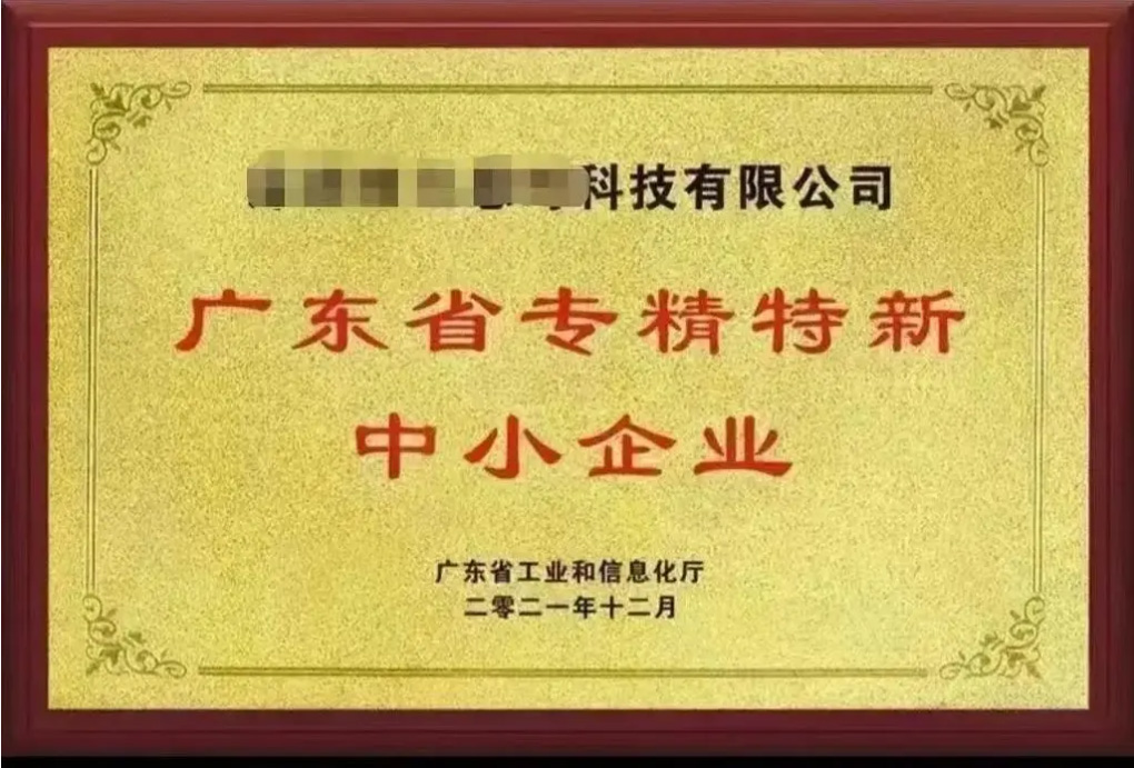 专精特新