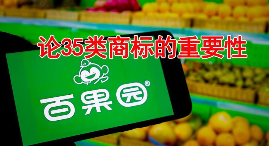 35类商标的重要性.jpg